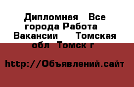 Дипломная - Все города Работа » Вакансии   . Томская обл.,Томск г.